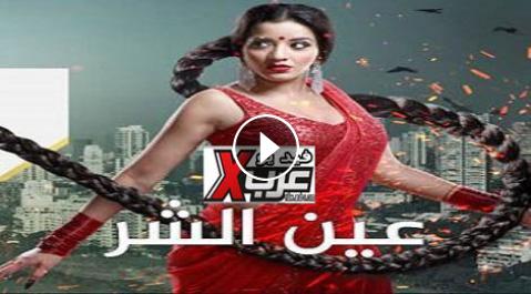 مسلسل عين الشر الحلقة 374 مترجم بالعربي Full Hd اون لاين فيديو عرب اكس