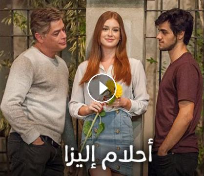 مسلسل احلام اليزا الموسم الاول الحلقة 1 بالعربي Full Hd اون لاين فيديو عرب اكس